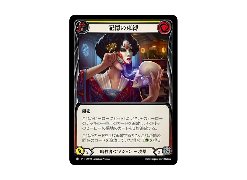記憶の束縛 C :RFoil [MST116]【日本語版】(ブースターセット「霧隠の秘境」)