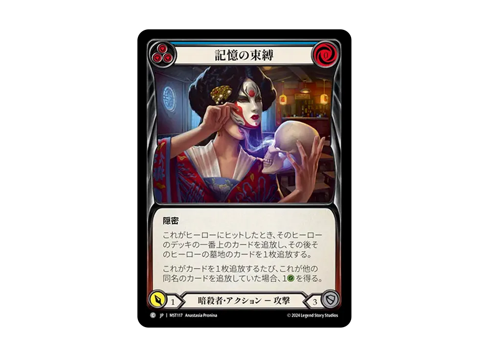 記憶の束縛 C [MST117]【日本語版】(ブースターセット「霧隠の秘境」)