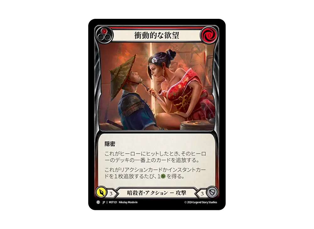 衝動的な欲望 C :RFoil [MST121]【日本語版】(ブースターセット「霧隠の秘境」)