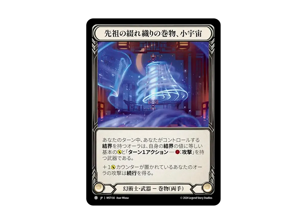 先祖の綴れ織りの巻物、小宇宙 T [MST130]【日本語版】(ブースターセット「霧隠の秘境」)