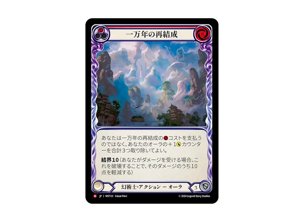 一万年の再結成 MJ :RFoil [MST131]【日本語版】(ブースターセット「霧隠の秘境」)