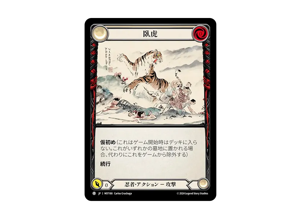 臥虎 T [MST188]【日本語版】(ブースターセット「霧隠の秘境」)