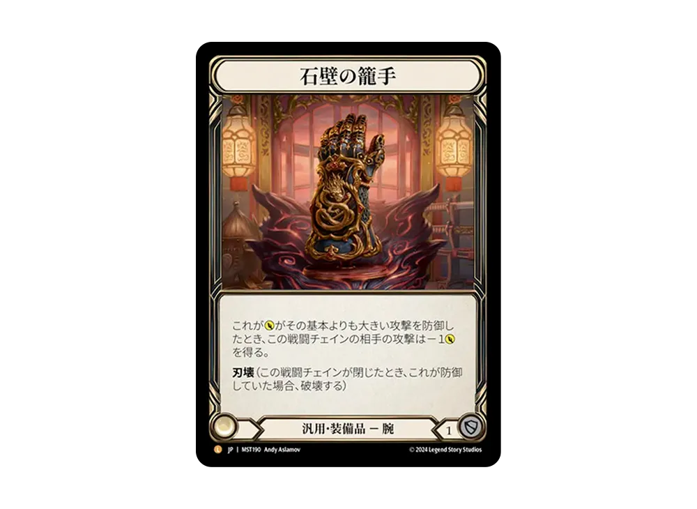 石壁の籠手 L :RFoil [MST190]【日本語版】(ブースターセット「霧隠の秘境」)
