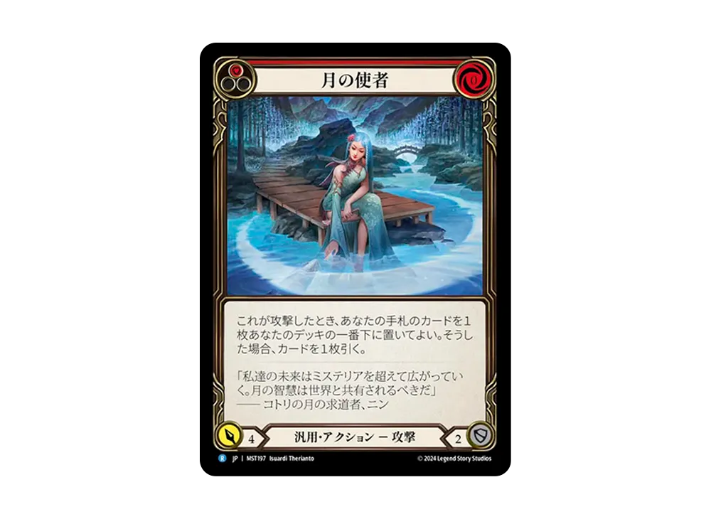 月の使者 R [MST197]【日本語版】(ブースターセット「霧隠の秘境」)