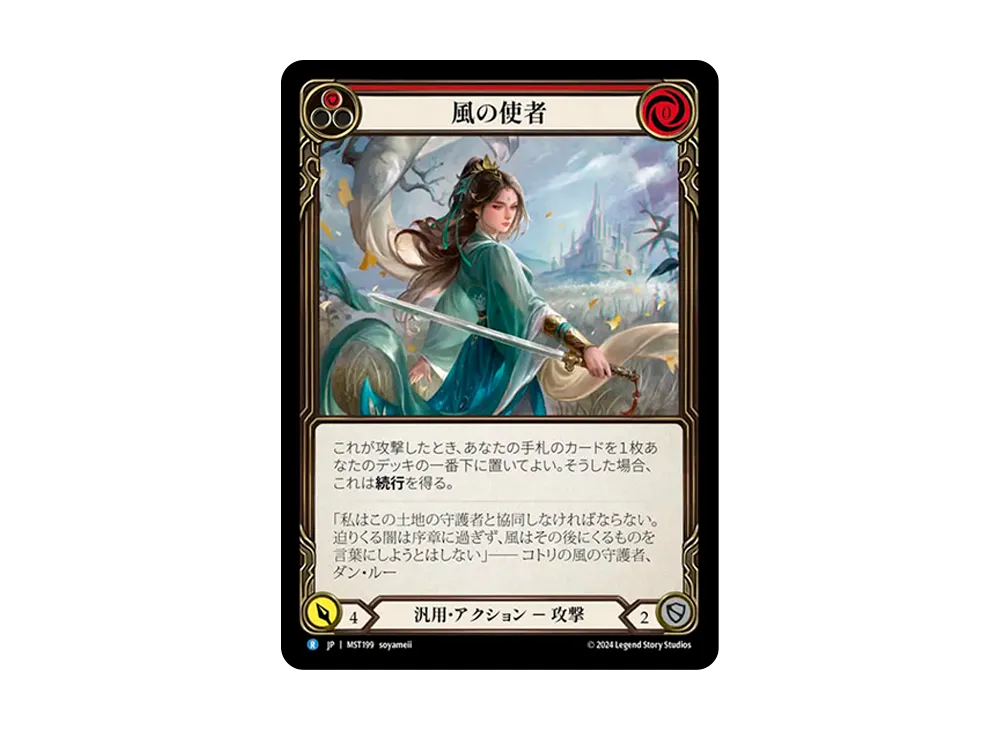 風の使者 R [MST199]【日本語版】(ブースターセット「霧隠の秘境」)