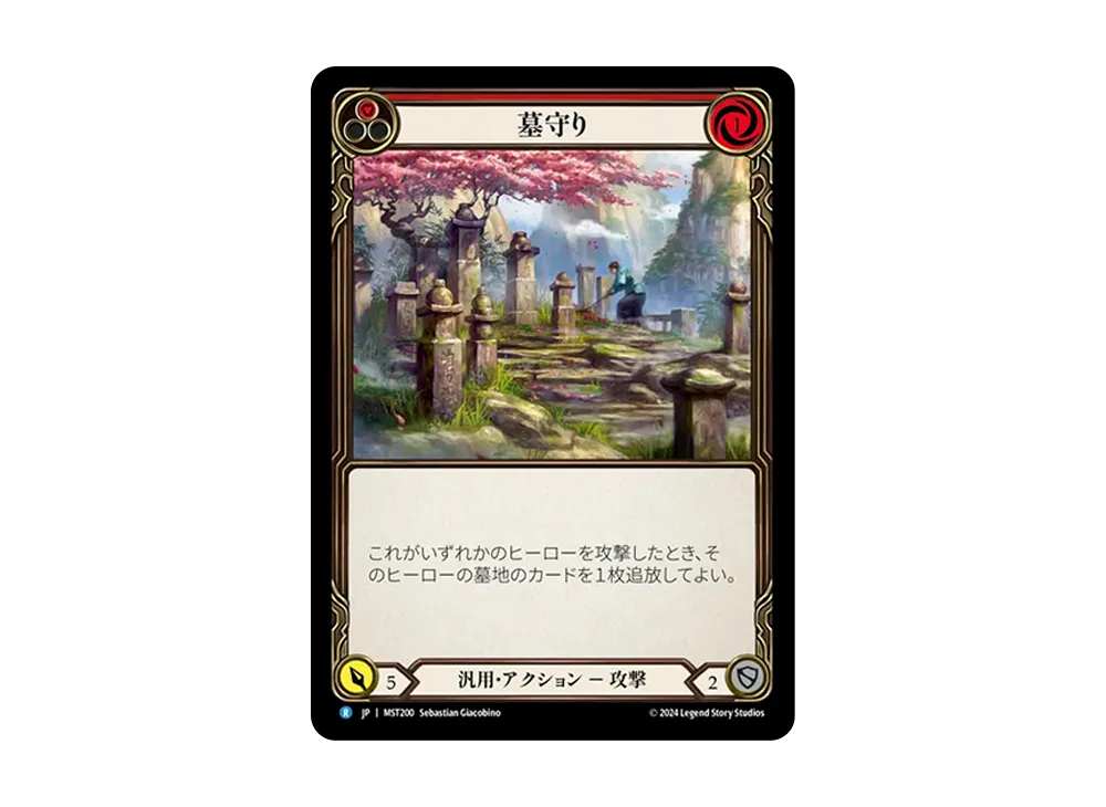 墓守り R :RFoil [MST200]【日本語版】(ブースターセット「霧隠の秘境」)