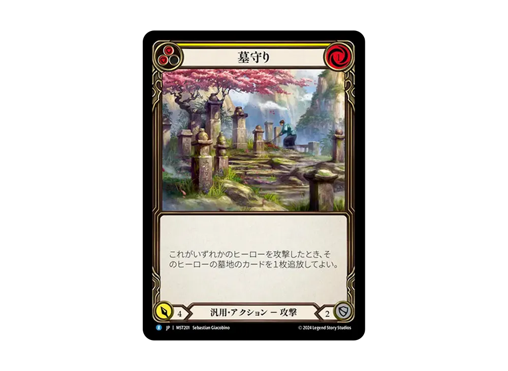墓守り R [MST201]【日本語版】(ブースターセット「霧隠の秘境」)