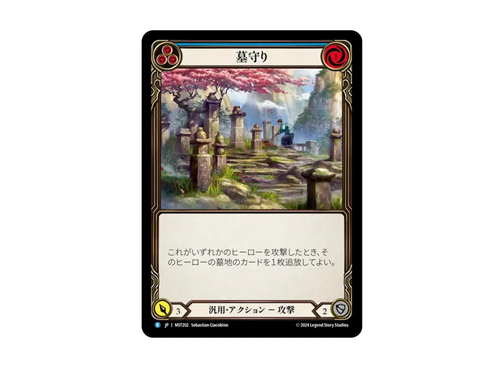 墓守り R [MST202]【日本語版】(ブースターセット「霧隠の秘境」)