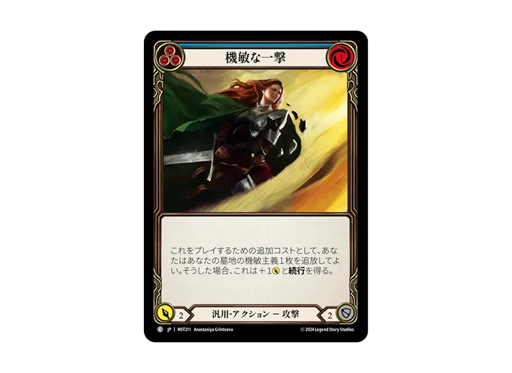 機敏な一撃 C [MST211]【日本語版】(ブースターセット「霧隠の秘境」)
