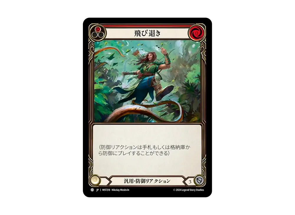 飛び退き C :RFoil [MST218]【日本語版】(ブースターセット「霧隠の秘境」)