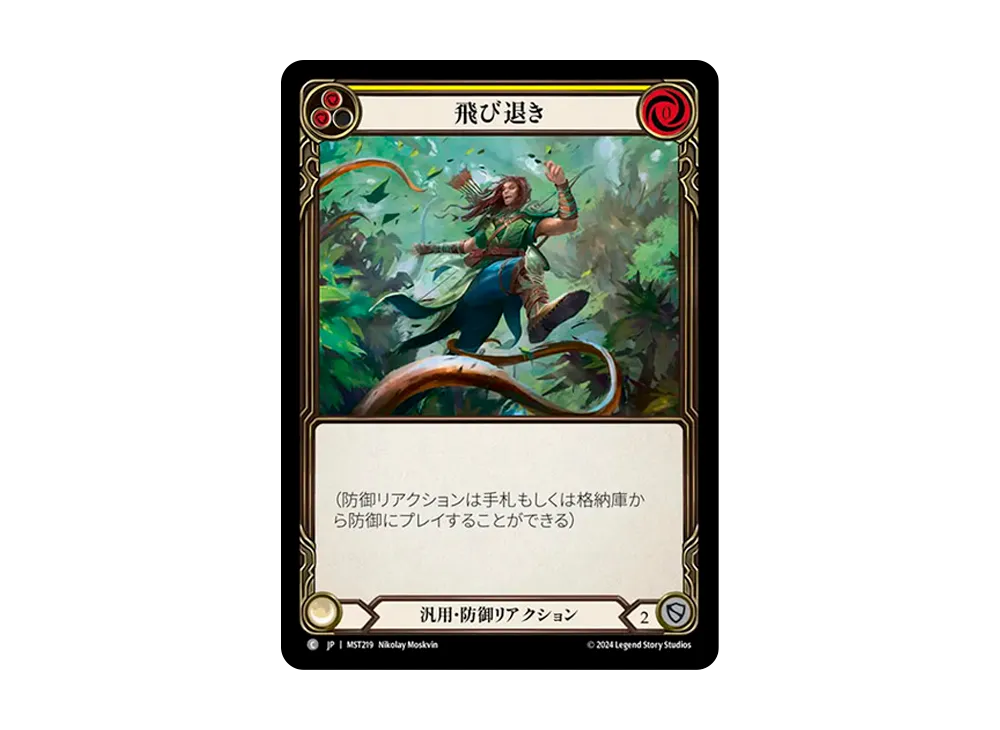 飛び退き C :RFoil [MST219]【日本語版】(ブースターセット「霧隠の秘境」)
