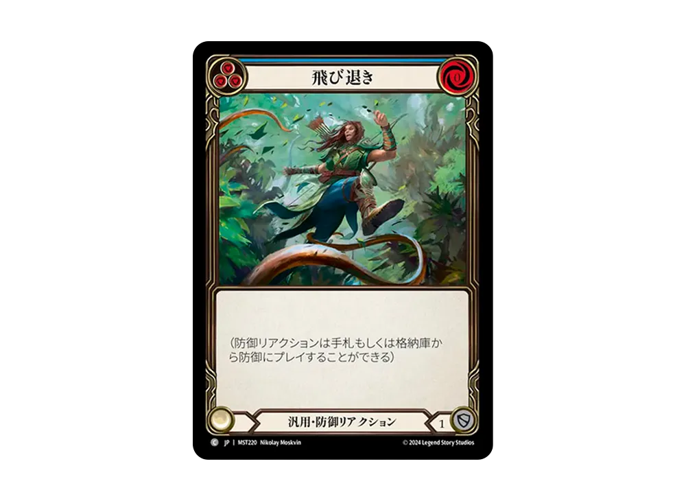 飛び退き C [MST220]【日本語版】(ブースターセット「霧隠の秘境」)