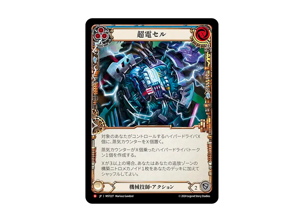 超電セル MJ [MST227]【日本語版】(ブースターセット「霧隠の秘境」)