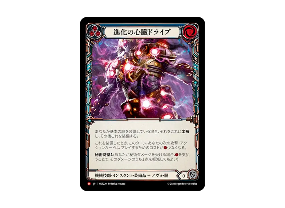 進化の心臓ドライブ MJ :CFoil [MST229]【日本語版】(ブースターセット「霧隠の秘境」)