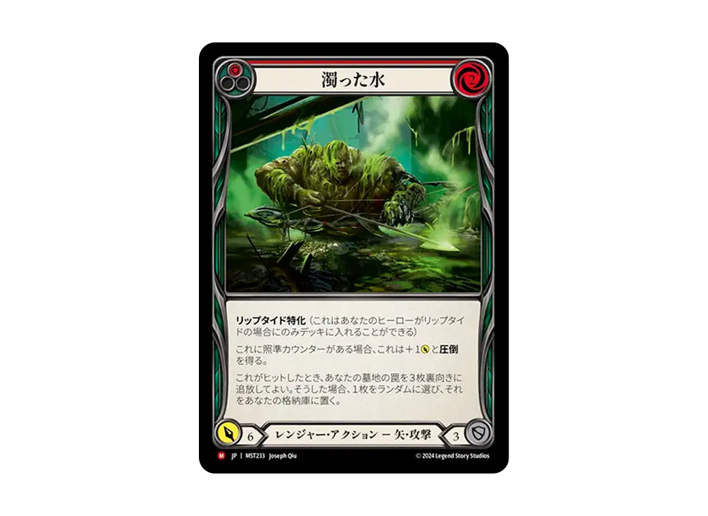 濁った水 MJ [MST233]【日本語版】(ブースターセット「霧隠の秘境」)