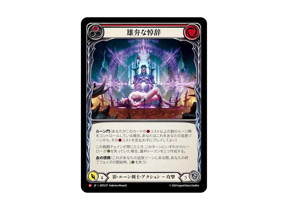 雄弁な悼辞 MJ [MST237]【日本語版】(ブースターセット「霧隠の秘境」)