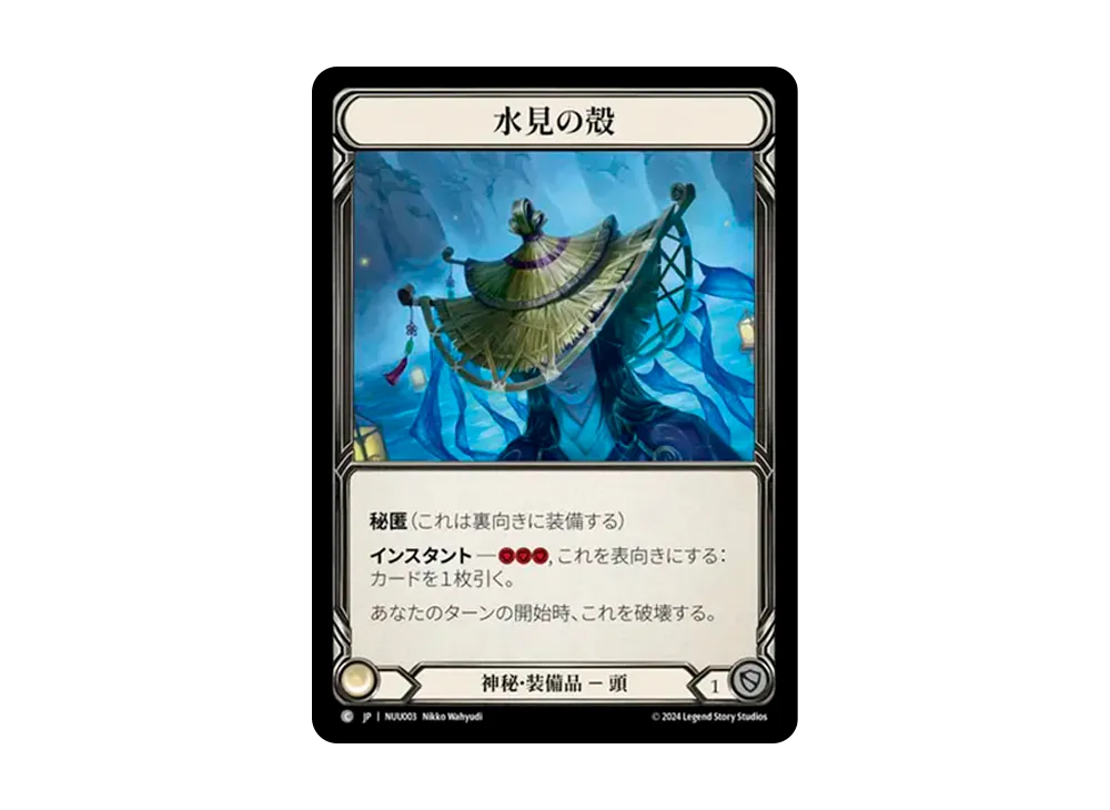 水見の殻 C [NUU003]【日本語版】(ブリッツデッキ「霧隠の秘境 ヌゥ」)