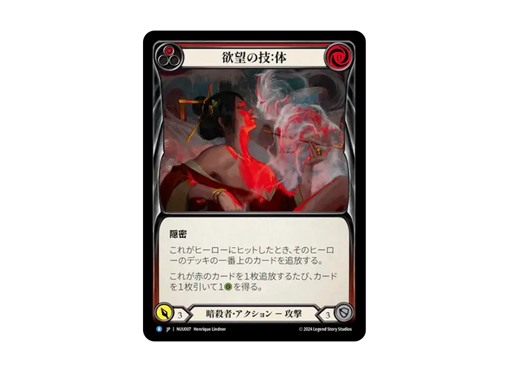欲望の技 : 体 R [NUU007]【日本語版】(ブリッツデッキ「霧隠の秘境 ヌゥ」)