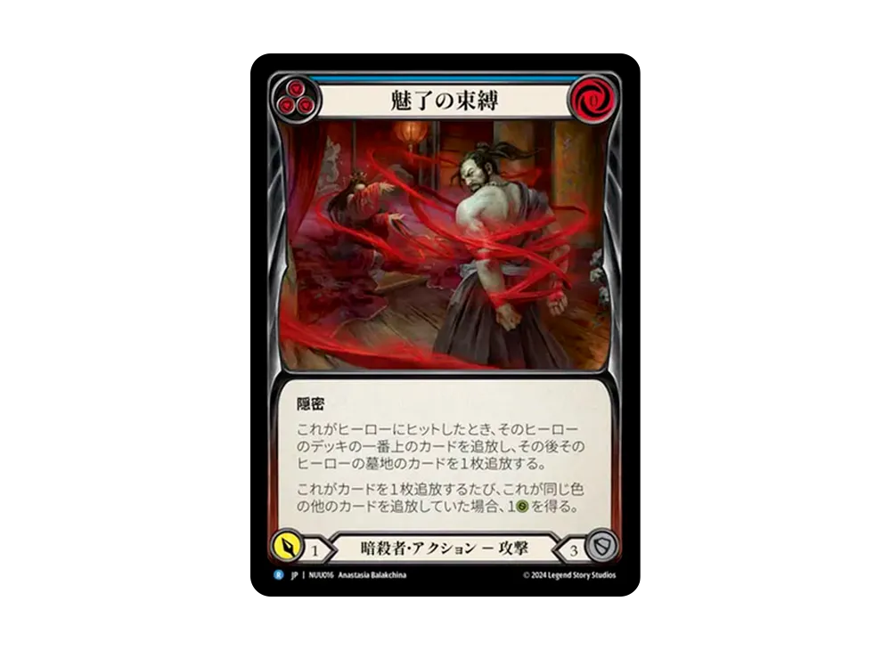 魅了の束縛 R [NUU016]【日本語版】(ブリッツデッキ「霧隠の秘境 ヌゥ」)