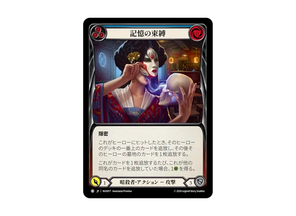 記憶の束縛 C [NUU017]【日本語版】(ブリッツデッキ「霧隠の秘境 ヌゥ」)