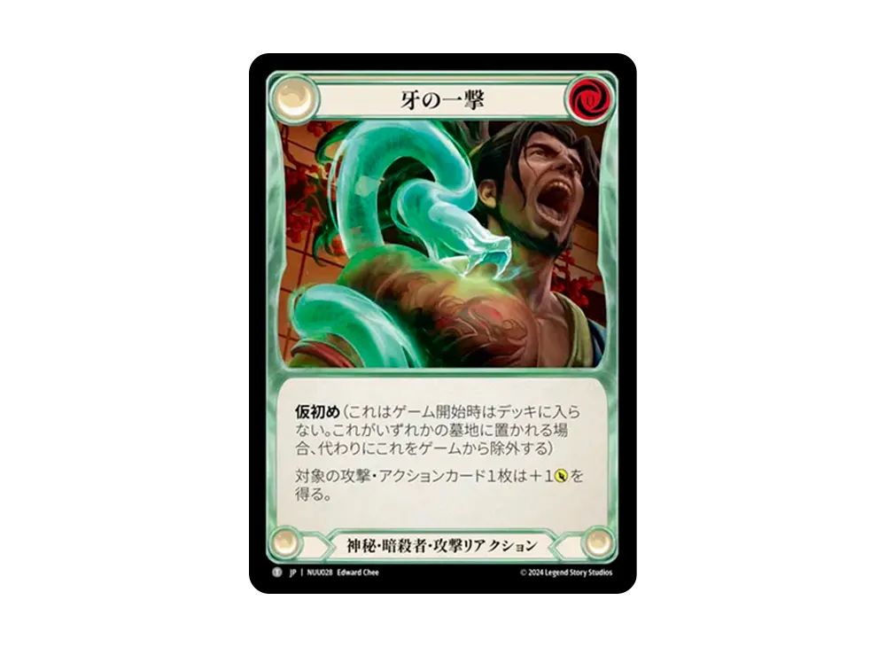 牙の一撃 T [NUU028]【日本語版】(ブリッツデッキ「霧隠の秘境 ヌゥ」)