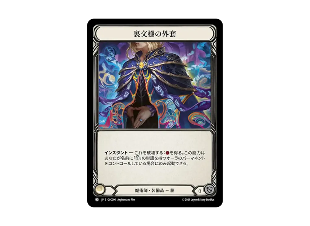 裏文様の外套 C [OSC004]【日本語版】(ブリッツデッキ「ロゼッタ オシリオ」)