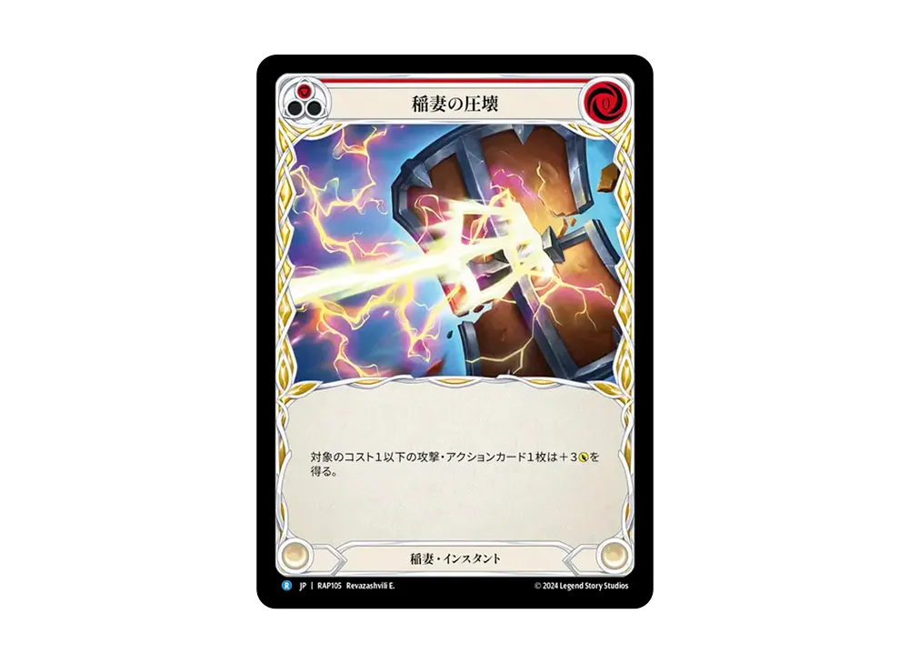 稲妻の圧壊 R [RAP105]【日本語版】(ブースターパック「ロゼッタ:アーカイブパック」日本語版)