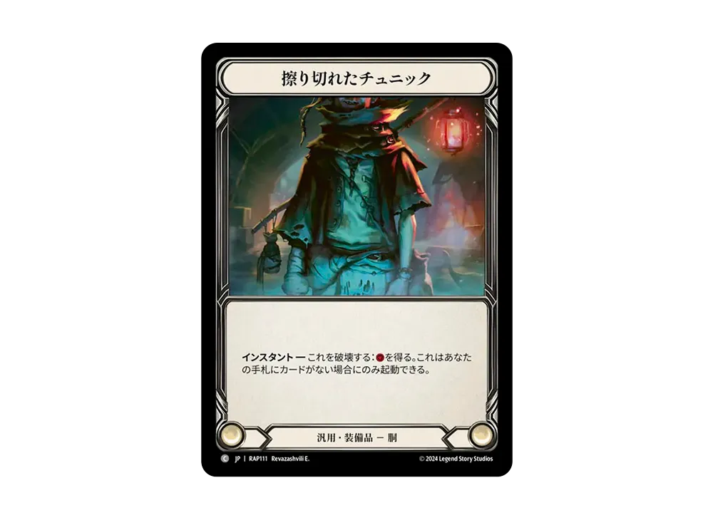 擦り切れたチュニック C [RAP111]【日本語版】(ブースターパック「ロゼッタ:アーカイブパック」日本語版)
