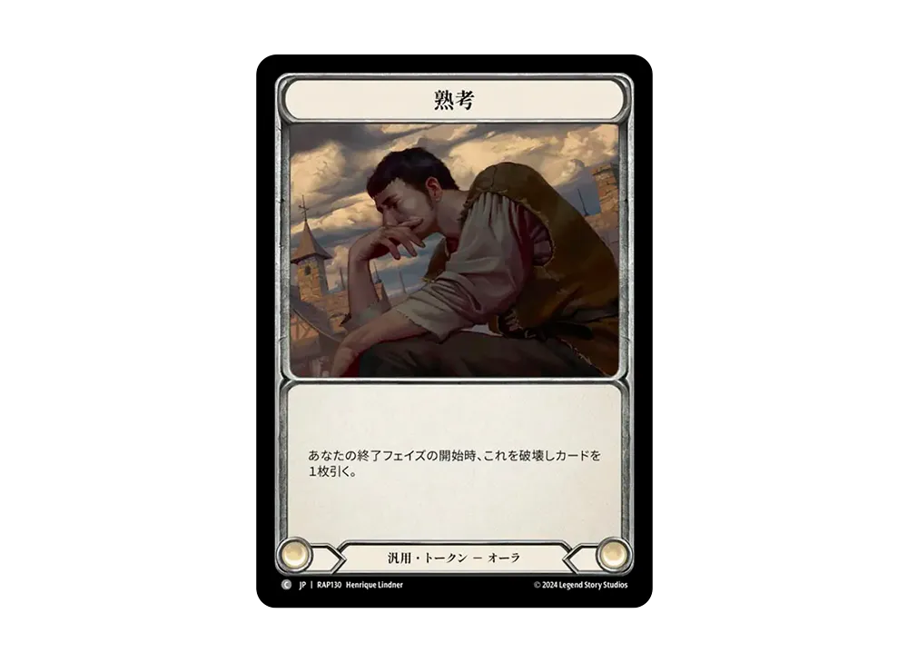 熟考 C [RAP130]【日本語版】(ブースターパック「ロゼッタ:アーカイブパック」日本語版)