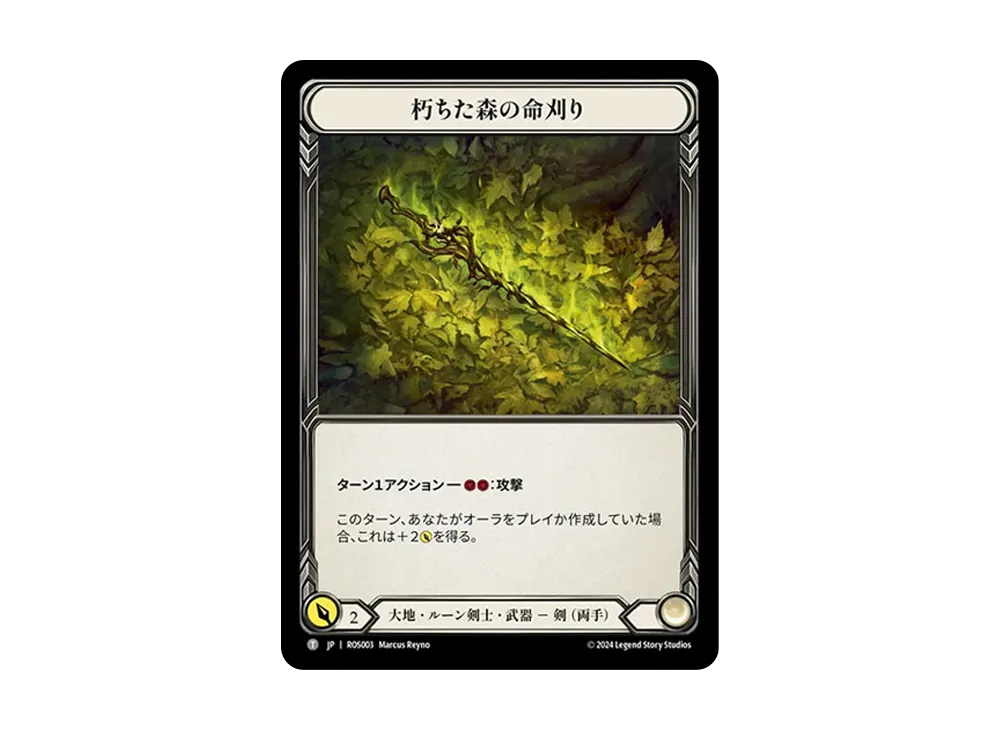 朽ち森の命刈り T :CFoil [ROS003]【日本語版】(ブースターセット「ロゼッタ」)