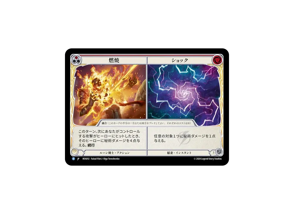 燃焼 / ショック R [ROS012]【日本語版】(ブースターセット「ロゼッタ」)