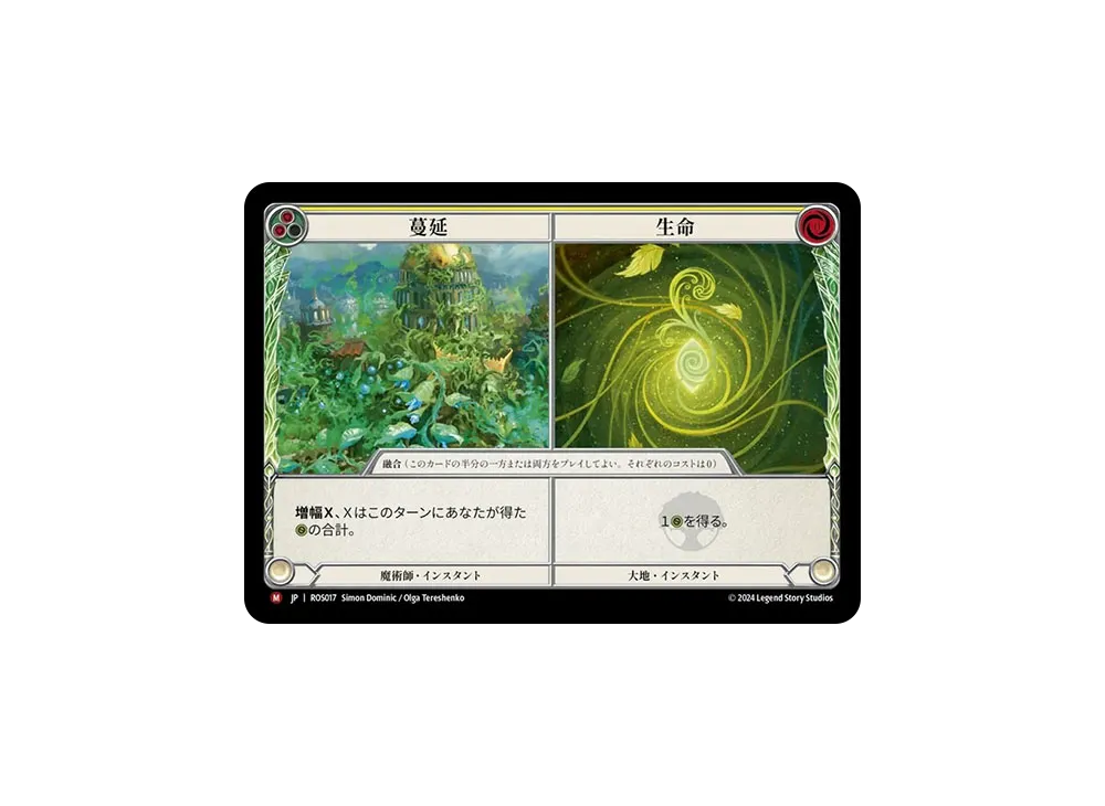 蔓延 / 生命 MJ [ROS017]【日本語版】(ブースターセット「ロゼッタ」)