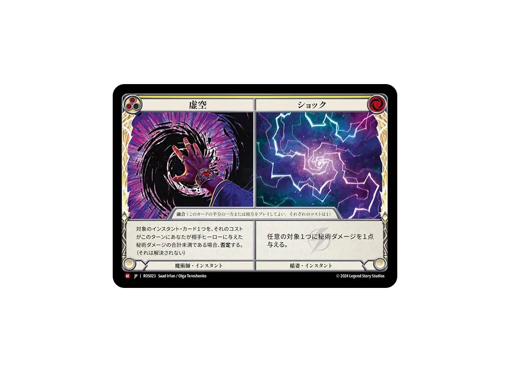 虚空 / ショック MJ [ROS023]【日本語版】(ブースターセット「ロゼッタ」)