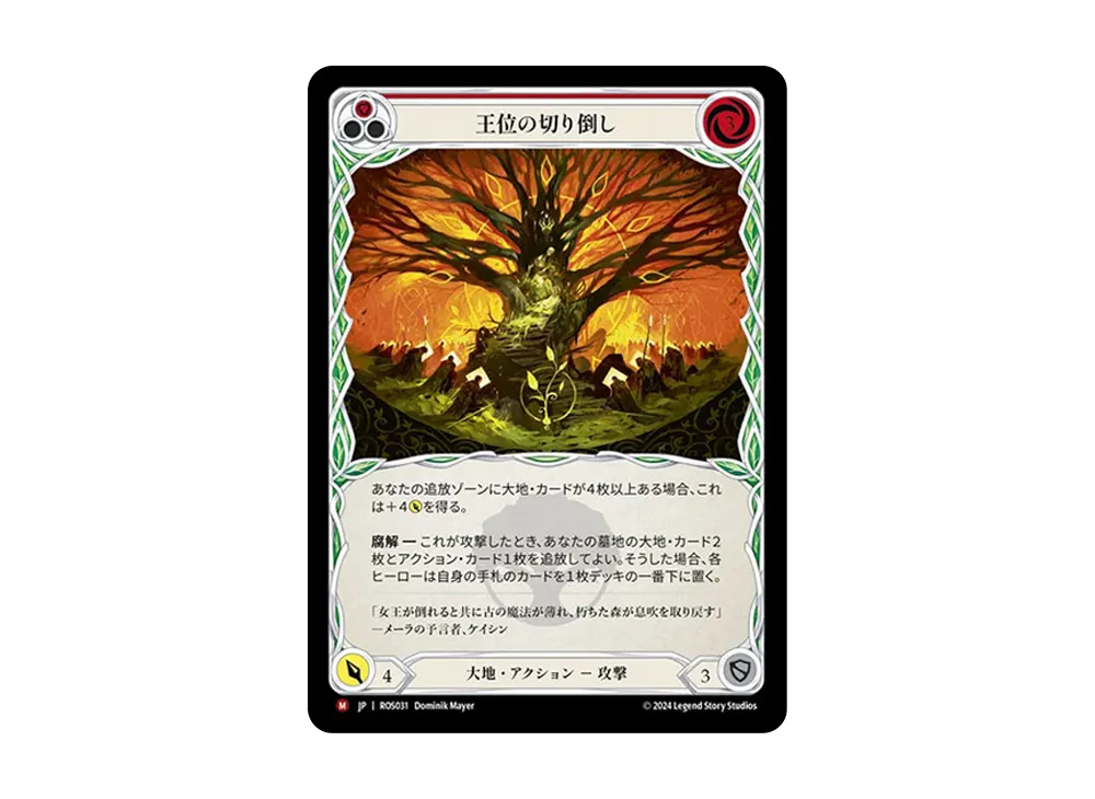 王位の切り倒し MJ :RFoil [ROS031]【日本語版】(ブースターセット「ロゼッタ」)