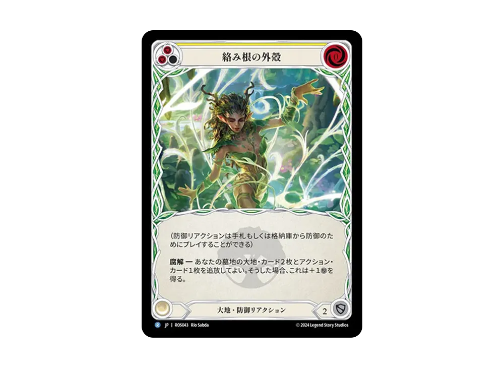 絡み根の外殻 R [ROS043]【日本語版】(ブースターセット「ロゼッタ」)