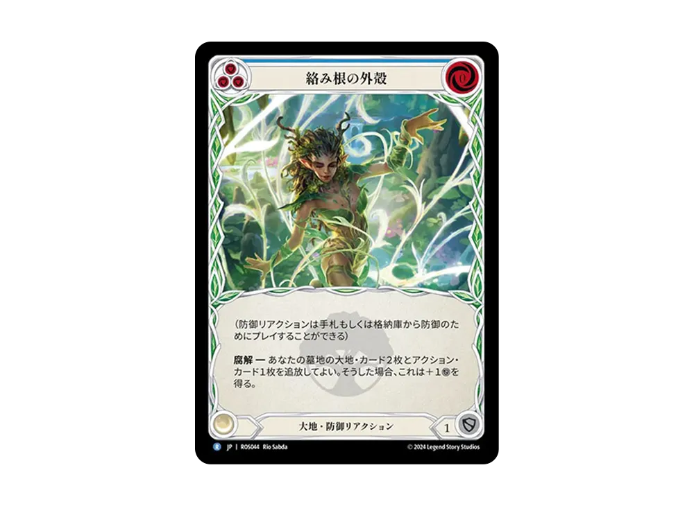 絡み根の外殻 R :RFoil [ROS044]【日本語版】(ブースターセット「ロゼッタ」)