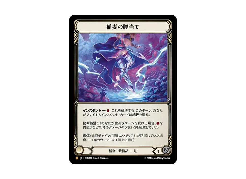 稲妻の脛当て L :RFoil [ROS071]【日本語版】(ブースターセット「ロゼッタ」)
