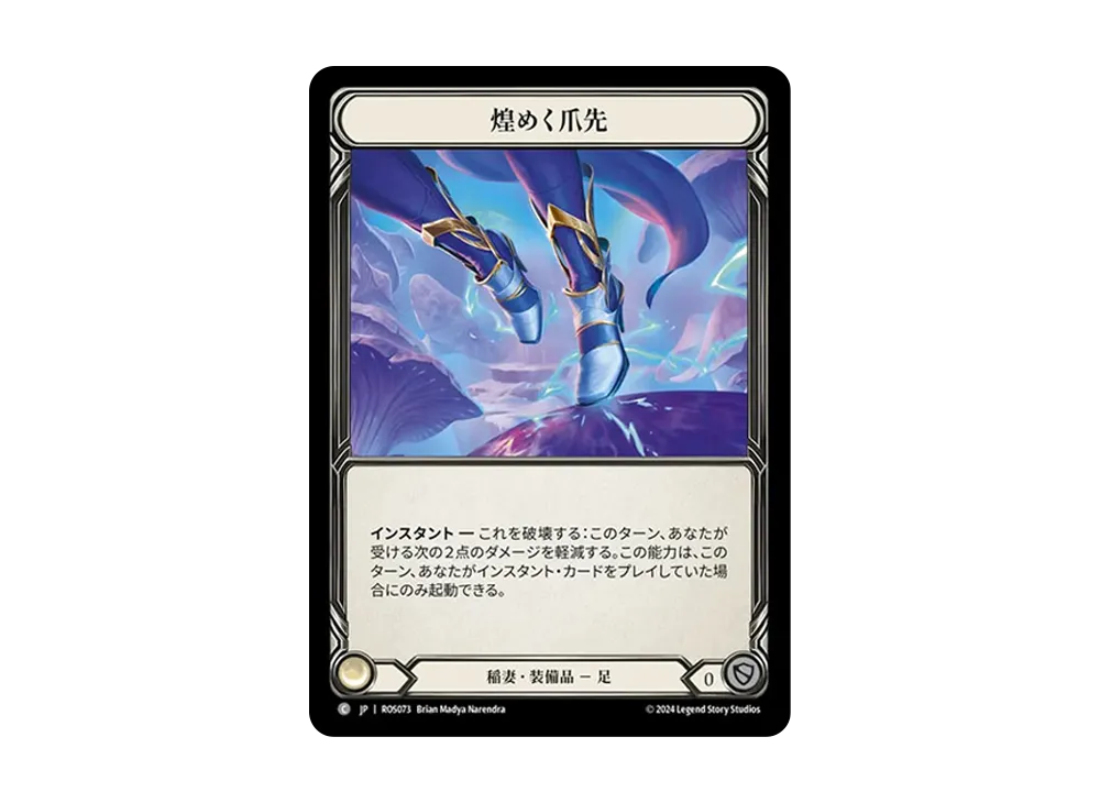 煌めく爪先 C :CFoil [ROS073]【日本語版】(ブースターセット「ロゼッタ」)