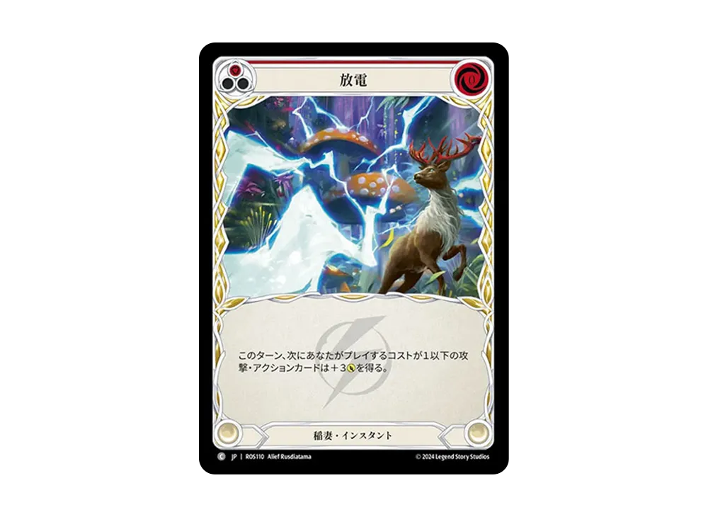 放電 C :RFoil [ROS110]【日本語版】(ブースターセット「ロゼッタ」)