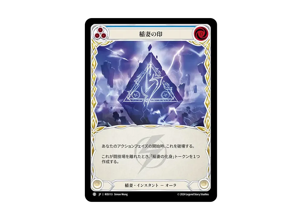 稲妻の印 C [ROS113]【日本語版】(ブースターセット「ロゼッタ」)