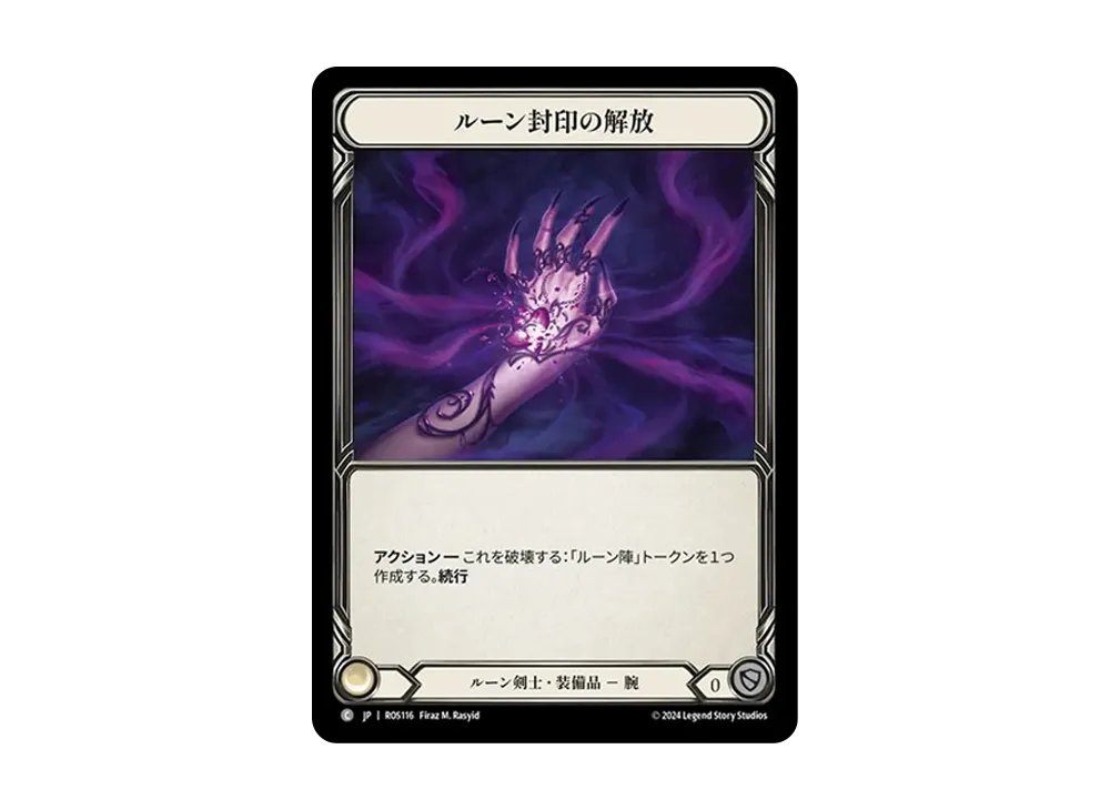 ルーン封印の解放 C [ROS116]【日本語版】(ブースターセット「ロゼッタ」)
