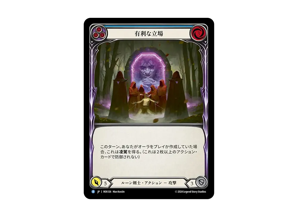 有利な立場 R [ROS126]【日本語版】(ブースターセット「ロゼッタ」)