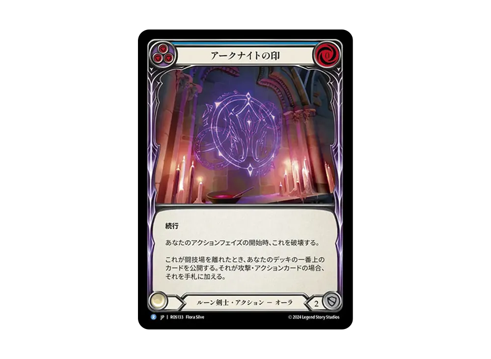 アークナイトの印 R [ROS133]【日本語版】(ブースターセット「ロゼッタ」)