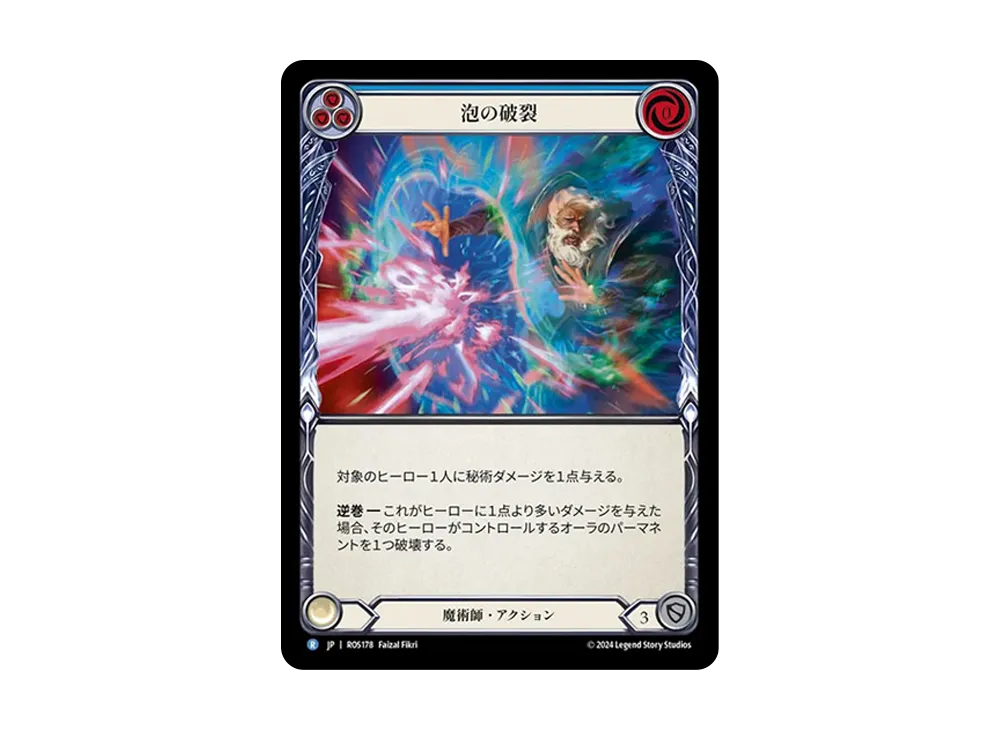泡の破裂 R :RFoil [ROS178]【日本語版】(ブースターセット「ロゼッタ」)