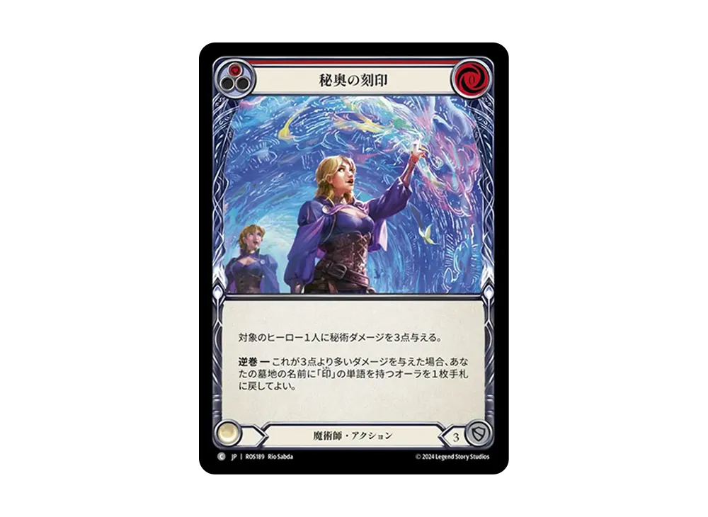 秘奥の刻印 C [ROS189]【日本語版】(ブースターセット「ロゼッタ」)
