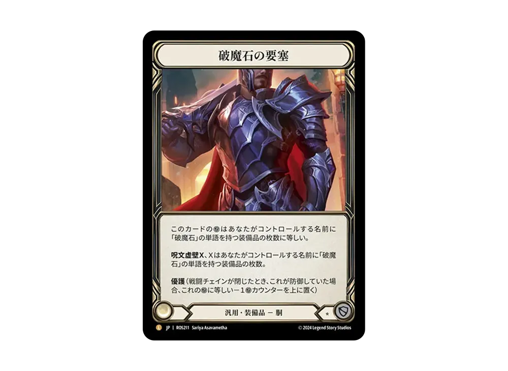 破魔石の要塞 L :RFoil [ROS211]【日本語版】(ブースターセット「ロゼッタ」)