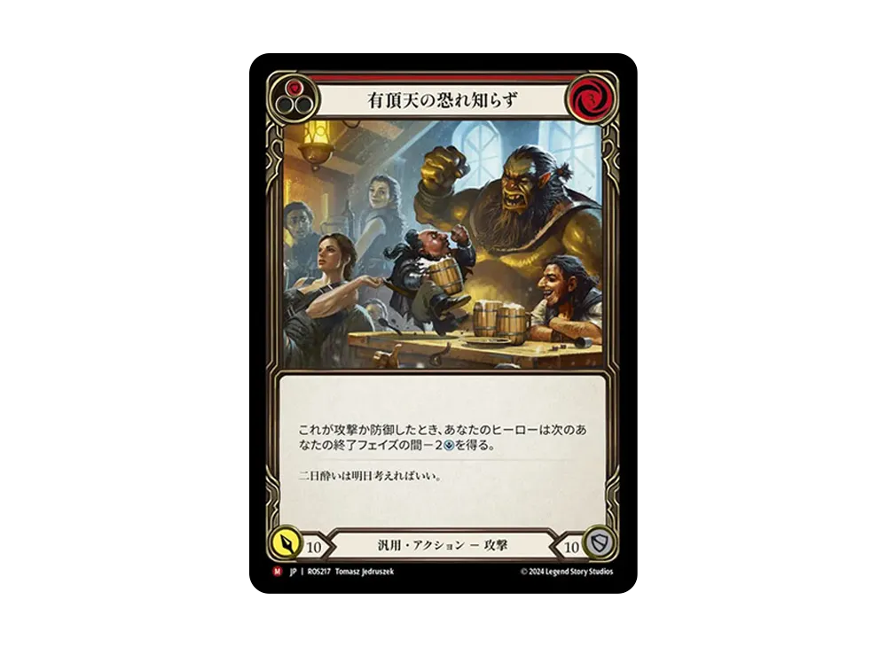 有頂天の恐れ知らず MJ :RFoil [ROS217]【日本語版】(ブースターセット「ロゼッタ」)