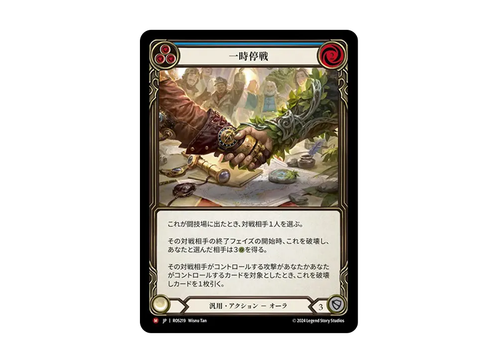 一時停戦 MJ [ROS219]【日本語版】(ブースターセット「ロゼッタ」)