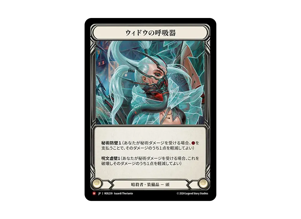 ウィドウの呼吸器 MJ :CFoil [ROS239]【日本語版】(ブースターセット「ロゼッタ」)
