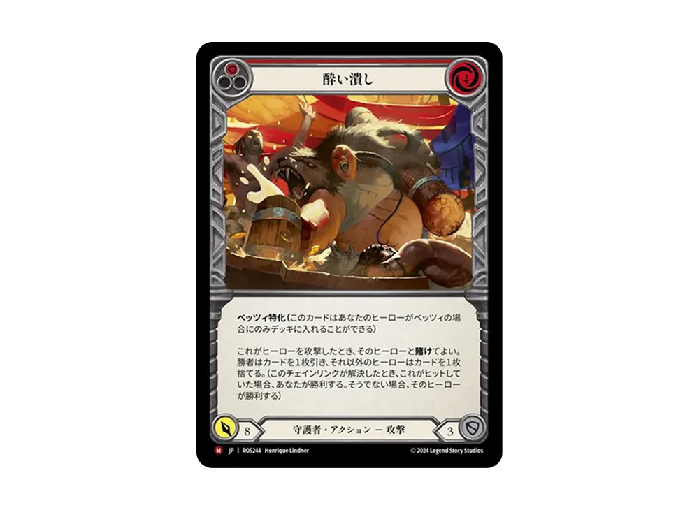 酔い潰し MJ :RFoil [ROS244]【日本語版】(ブースターセット「ロゼッタ」)